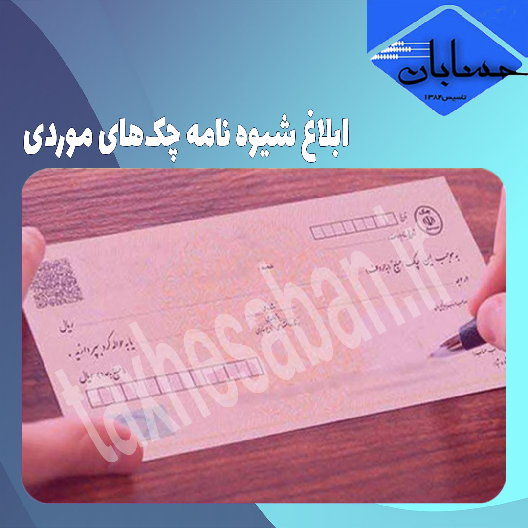ابلاغ شیوه نامه چک‌های موردی